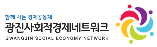 광진사회적경제네트워크 로고